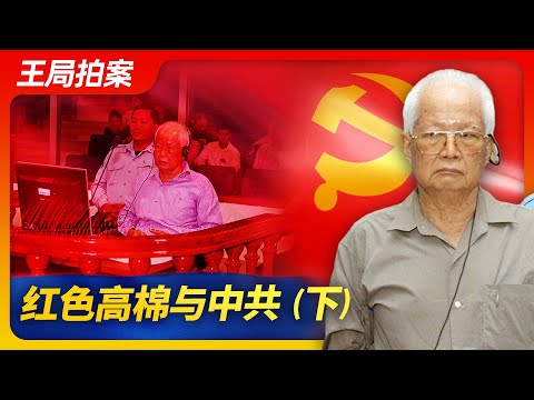 Wang Sir’s News Talk Khmer Rouge and the Chinese Communist Party (part 2)