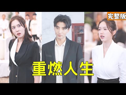 窮小子被妻子背叛財產盡失死不瞑目，意外重生回三年前，他徹底清醒佈下陷阱狠狠報復狗男女讓她們付出代價，改變命運走上人生巔峰！【重燃人生】全集 #短剧 #逆袭 #反转 #爽文 #重生 #热血 #报仇