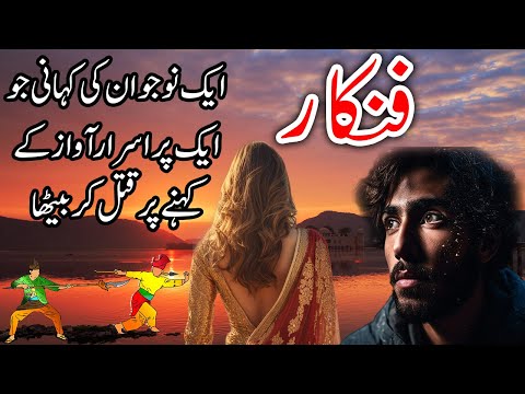 Funkar | Aik Nojawan Ki Purisrar Kahani | Urdu Hindi Horror Story