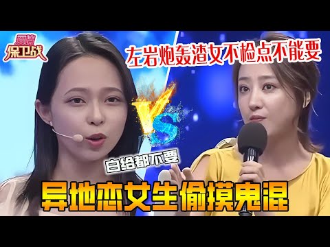 異地戀女生偷摸鬼混，左岩炮轟渣女不檢點不能要《愛情保衛戰》超長合集