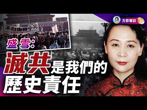 盛雪：35年前面對坦克和機槍，我是倖存者，必須為死難者發聲；滅共是華人不可推卸的歷史責任｜#方菲時間