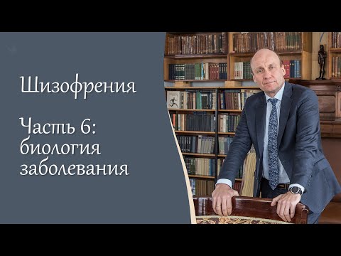 Шизофрения, 6ч. Биология заболевания