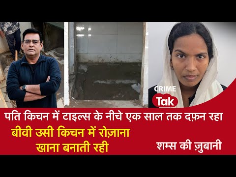 EP 2101: पति किचन में टाइल्स के नीचे एक साल तक दफ़न रहा, बीवी उसी किचन में रोज़ाना खाना बनाती रही