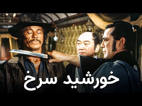 خورشید سرخ | تماشای فیلم وسترن چارلز برانسون دوبله فارسی (1971)
