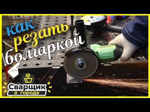 Как правильно резать болгаркой?