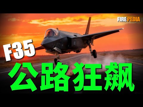 F-35: Highway Landings and Agile Deployment