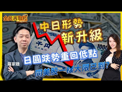 【全新全民再取經】中日形勢新升級，日圓跌勢重回低點，同美股一樣大限已到？｜嘉賓： 羅家聰 KC博士