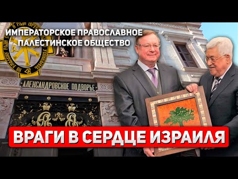 SENSATION. The Imperial Orthodox Palestine Society – covert influence and open anti-Semitism