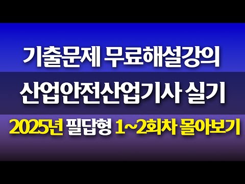 [신기방기] 2025년산업안전산업기사 필답형 1~2회차 합본 #산업안전산업기사 #산업안전산업기사무료강의 #산업안전산업기사필답형 #필답형 #산업안전산업기사‪ @nanumcbt