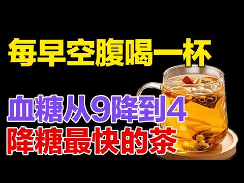 每早空腹喝一杯，血糖从9降到4，降糖最快的一杯茶【健康大诊室】