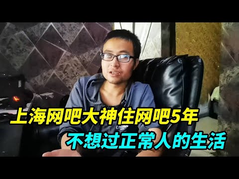 上海网吧大神合集，住网吧5年没钱了就去打零工，不想过正常人的生活