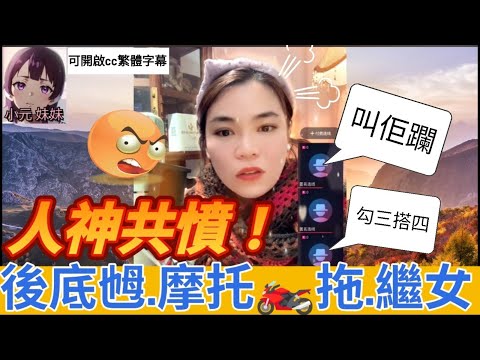 人神共憤！後底乸..摩托車拖..繼女😡| 小元 最新直播 A #小元姐姐 #小圓感情分享 #小元妹妹 #繁體字幕