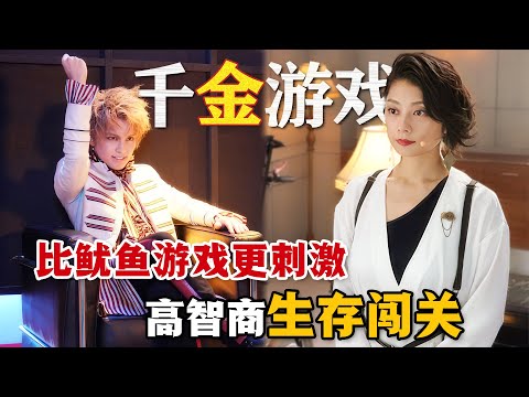 一輩子只能玩一次的遊戲，輸的人當場叉成肉串！最後只有一人能贏得千億獎金！一口氣看完高智商闖關日劇《零 一獲千金遊戲》。#零一获千金游戏 #日剧解说 #鱿鱼游戏