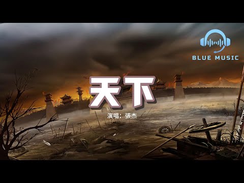 張杰 - 天下『一生有愛何懼風飛沙 悲白髮留不住芳華,拋去江山如畫 換她笑面如花,抵過這一生空牽掛。』【動態歌詞MV】