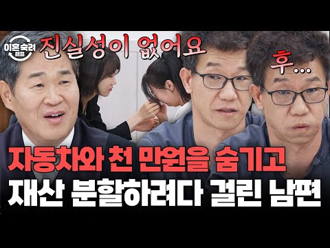박민철 변호사에게도 재산을 숨긴 가출 남편?! 본인만 생각하는 가출 남편에게 팩폭하는 조정장😡 | 이혼숙려캠프 | JTBC 251218 방송