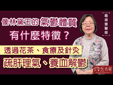 嶺南中醫世家羅頌慧博士：像林黛玉的氣鬱體質有什麼特徵？透過花茶、食療及針灸 疏肝理氣、養血解鬱  《大醫精誠》（2022-04-30）