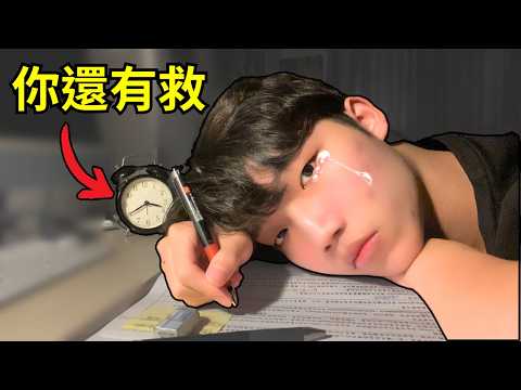 考試總是考輸別人？我是這樣從校排33逆襲到第1名