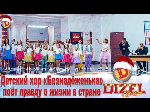 Детский хор «Безнадёженька» поёт правду о жизни в стране | Дизель cтудио
