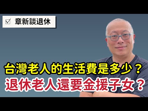 退休老人還要金援子女？老人生活費知多少？請看護或住養老院平均支出金額？章新今天看數字說故事