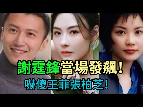 別再叫他“扶妹魔”！謝霆鋒「小題大做」背後，藏著連保險公司都拉黑的“真面目”！王菲的選擇果然沒錯！#謝霆鋒 #王菲 #張柏芝