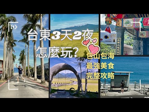 台東景點、美食攻略包來了！跟著我來個三天二夜Chill之旅｜絕美藍色南迴公路｜最美的車站｜超萌巨大招財貓｜文青必來微光市集｜金黃色池上｜鹿野泡茶體驗｜CP值高的海鮮餐廳