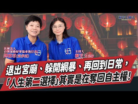 【賴芳玉聊法】退出宮廟、躲開網暴、再回到日常,「人生第二選擇」其實是在奪回自主權!│賴芳玉 律師 ft. 劉柏君(索非亞) 社團法人台灣運動好事協會執行長