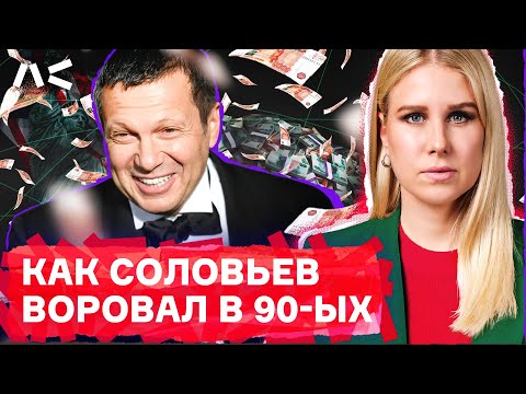 Конкретная история воровства в 90-ых. Правда о Соловьеве, которую вы не знали