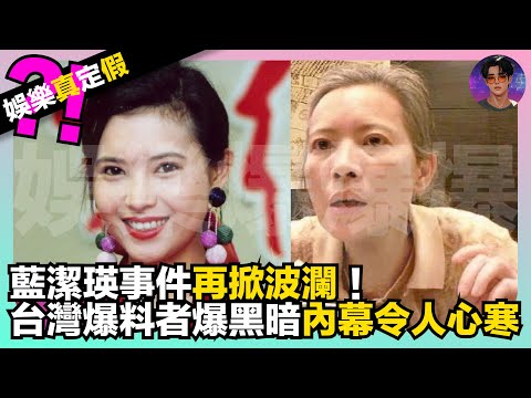 【娛樂真定假】藍潔瑛事件再掀波瀾！台灣爆料者爆黑暗內幕令人心寒！｜娛樂爆爆爆
