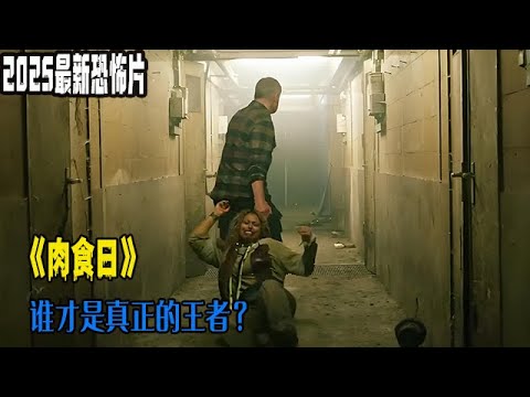 5最新恐怖片《肉食日》，誰才是真正的王者？#膽小慎入 #恐怖片 #恐怖驚悚#歐美電影 #新片速遞#movie