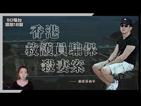 【90電台】香港救護員騙保殺妻案(廣東話/中文字幕)