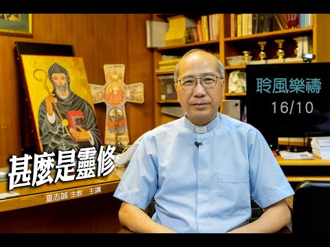 「甚麼是靈修？」 夏志誠 主教(  講者)