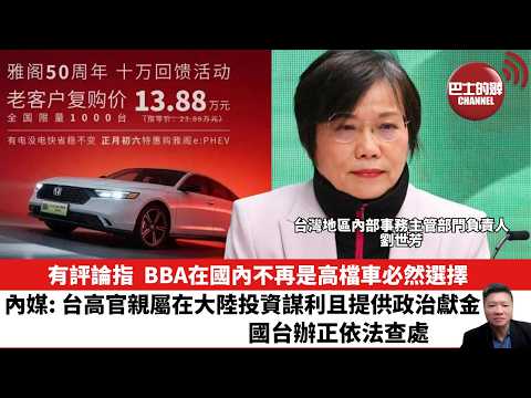 【晨早直播】有評論指,BBA在國內不再是高檔車必然選擇。內媒:台高官親屬在大陸投資謀利且提供政治獻金,國台辦正依法查處。26年2月28日