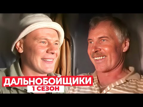 Дальнобойщики: 1 сезон ВСЕ СЕРИИ ПОДРЯД