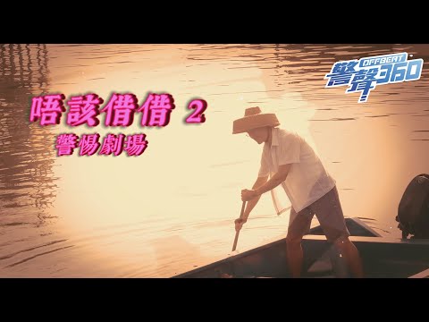 【💸唔該借借 (下集) ‧ 《警聲360》第109期】