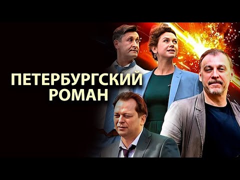 Сериал Петербургский роман - ВСЕ СЕРИИ ПОДРЯД - Мелодрама