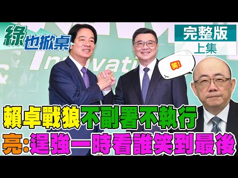 危!亮哥批賴越發辛辣! 轟逞強一時 無能想笑到最後?｜【#綠也掀桌】精華版@中天新聞CtiNews