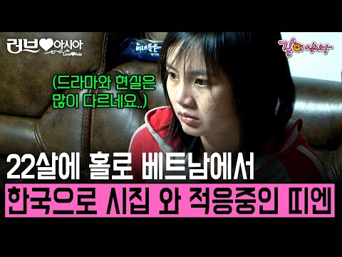 [러브인아시아] 37살 남편이 너무 잘생겨서 결혼했다는 22살 띠엔씨! 행복한 마음으로 한국에 왔더니 현실은 달랐다?!😲 | KBS 2018.05.09