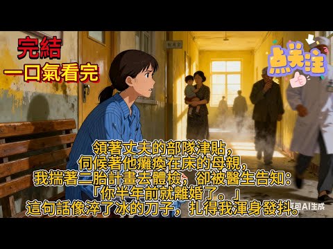 體檢被告知我失去軍屬福利，和營長丈夫已離婚半年，我被氣笑了 轉身把婆婆的養老院退了，連夜將臥床的她送到部隊門口，他傻了