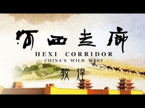 《河西走廊》第07集 敦煌【HEXI CORRIDOR EP07】| CCTV纪录
