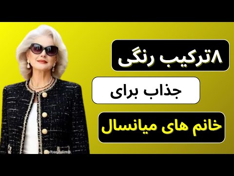  ۸ ترکیب جذاب برای خانم‌های میانسال | استایل شیک و باکلاس🥰❤️
