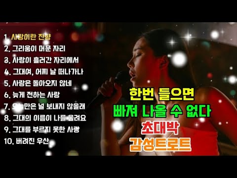 🎶밤비트롯 2집🎵 | 🎼대박 트로트 플레이리스트🎧