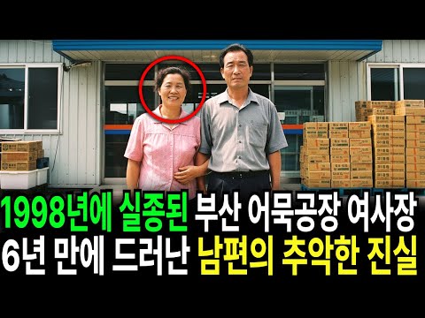 1998년, 부산 어묵공장 여사장 실종… 6년 만에 만천하에 드러난 남편의 추악한 진실