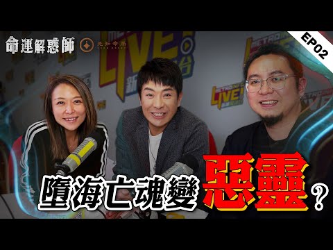 《命運解惑師》第二集#vodcast ｜梁思浩解惑，楓燧破局！神秘午夜來電詛咒，妻子全身抽搐道破丈夫出軌？亡父濕身托夢，釣魚溺水是因果循環？失業精神崩潰，女生嚎啕大哭！#命運解惑師 #梁思浩 #楓燧