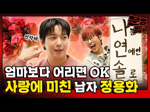 (SUB) Jung Yong Hwa's Ideal Type: Women Born After 1958 With Dog-like Face? / [In Search of