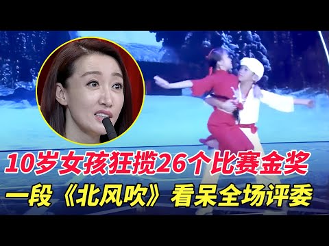 10岁女孩舞蹈奇才！获狂揽6个比赛金奖,一段《北风吹》看呆全场评委 【家有大明星】