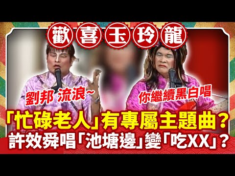 「忙碌老人」有專屬主題曲? 許效舜唱「池塘邊」變「吃XX」?【歡喜玉玲龍特輯】#許效舜 #澎恰恰