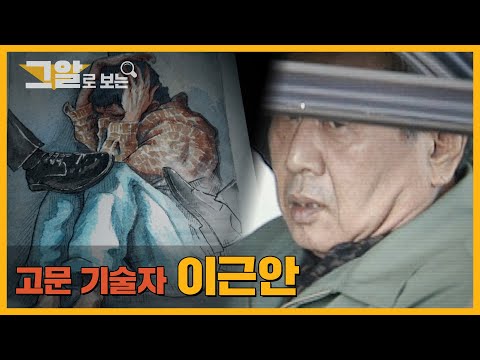 전두환 정권이 키워낸 고문 기술자들, 그들은 지금 어떻게 살고 있을까 | 그알로 보는