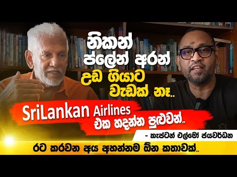 නිකම් Plane අරගෙන උඩගියා කියලා වැඩක් නෑ - Captain Elmo Jayawardena | POWER HOUR | Gemunu Wanninayake