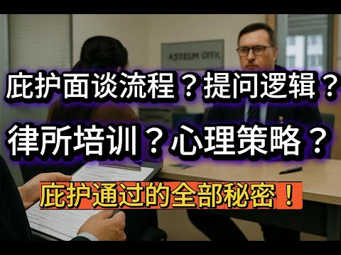 庇护面谈真相｜律师培训的通过关键：庇护官最怕你演戏！真实陈述才是信任的核心，不要背稿、不要造假，用诚实赢得信任——从庇护面谈流程、提问逻辑、律所培训到心理策略，一次讲透庇护通过的全部秘密！