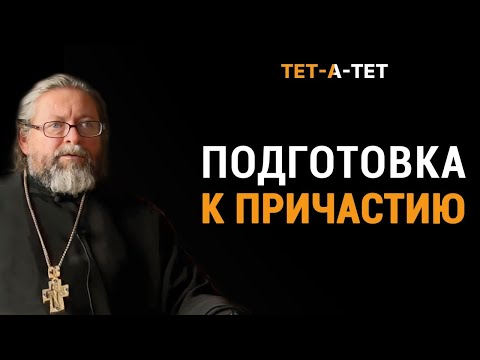 Подготовка к Причастию. Протоиерей Игорь Гагарин / «ТЕТ-А-ТЕТ»